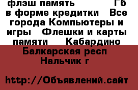 флэш-память   16 - 64 Гб в форме кредитки - Все города Компьютеры и игры » Флешки и карты памяти   . Кабардино-Балкарская респ.,Нальчик г.